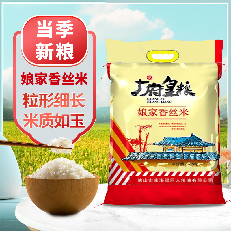 广府皇粮 娘家香丝米5斤装 新米 丝苗米 长粒米 好吃实惠