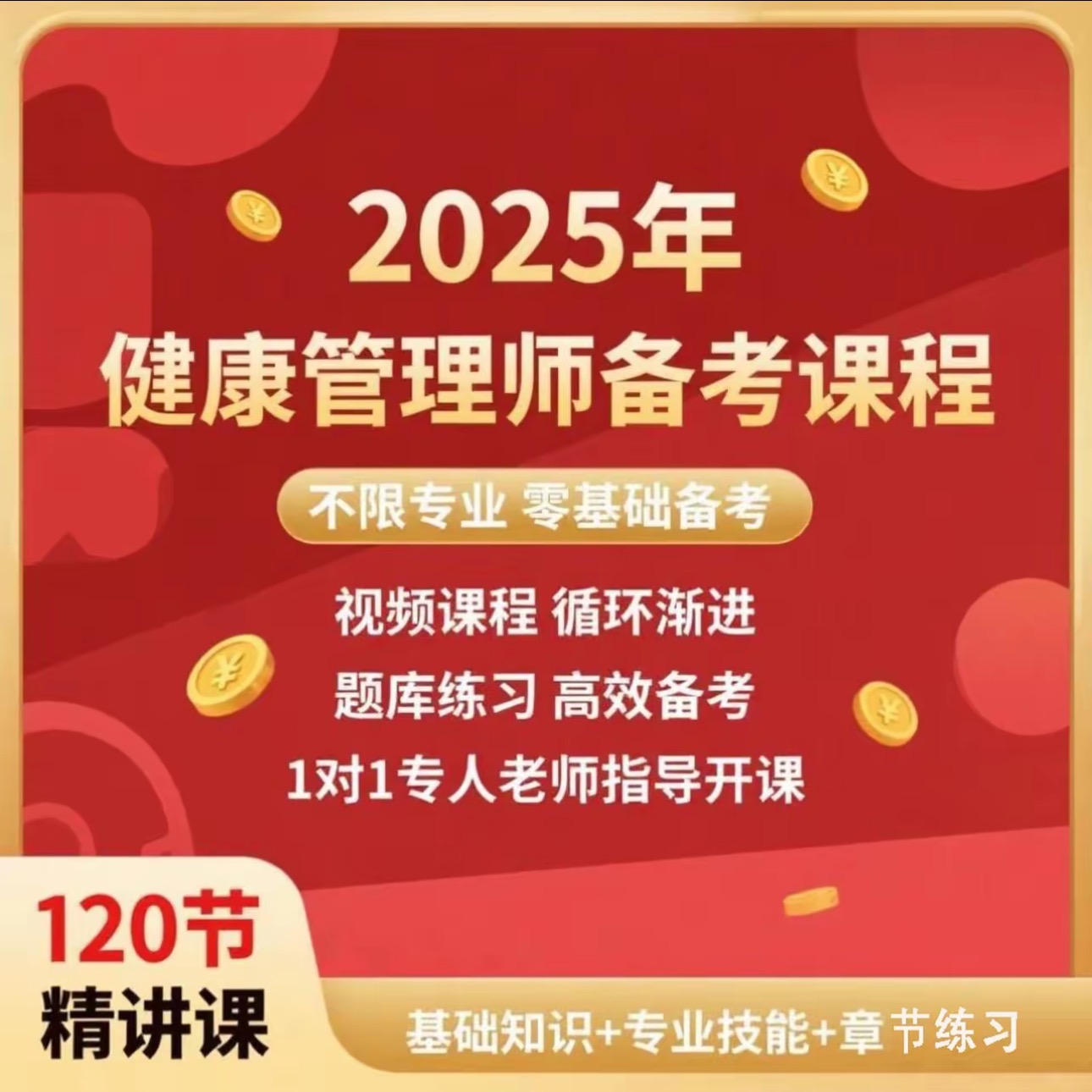 2025新版健康管理师备考课程【赠题库】