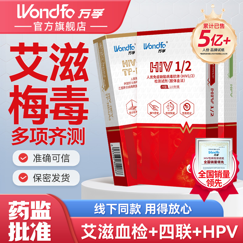 Wondfo万孚艾滋病自测试纸hiv试纸艾滋病检测试纸抗艾试纸HIV检测试纸艾滋症状传染病自测试纸非4代