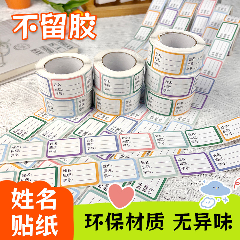儿童姓名贴小学生幼儿园防水防撕自粘标签贴纸初中生记号贴姓名