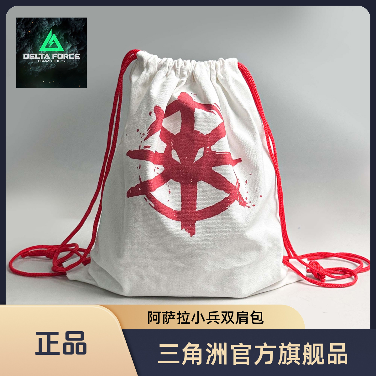 【官方正品】三角洲背包阿萨拉加厚帆布抽绳背包鸡哥游戏周边帆布包