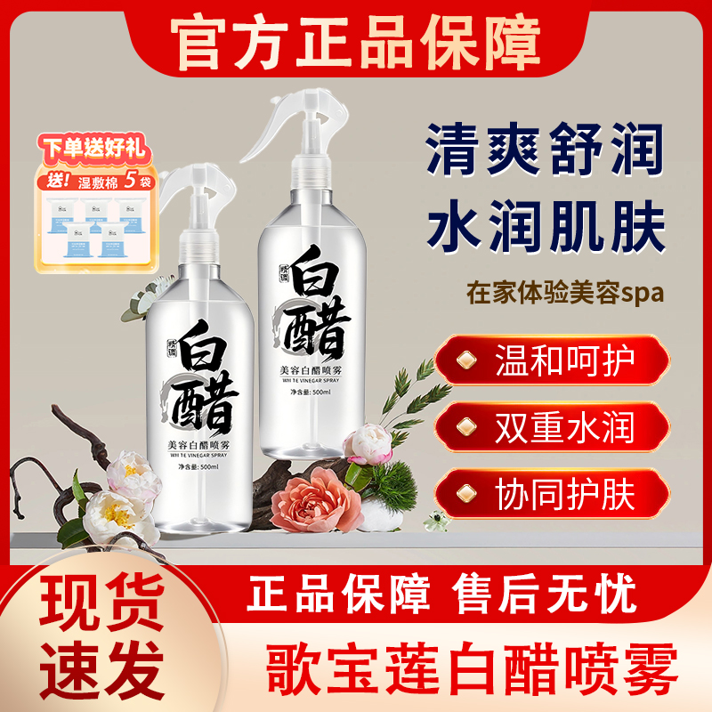 美容院白醋液喷雾3点5度保湿补水滋润嫩肤护肤洗脸专用醋官方正品