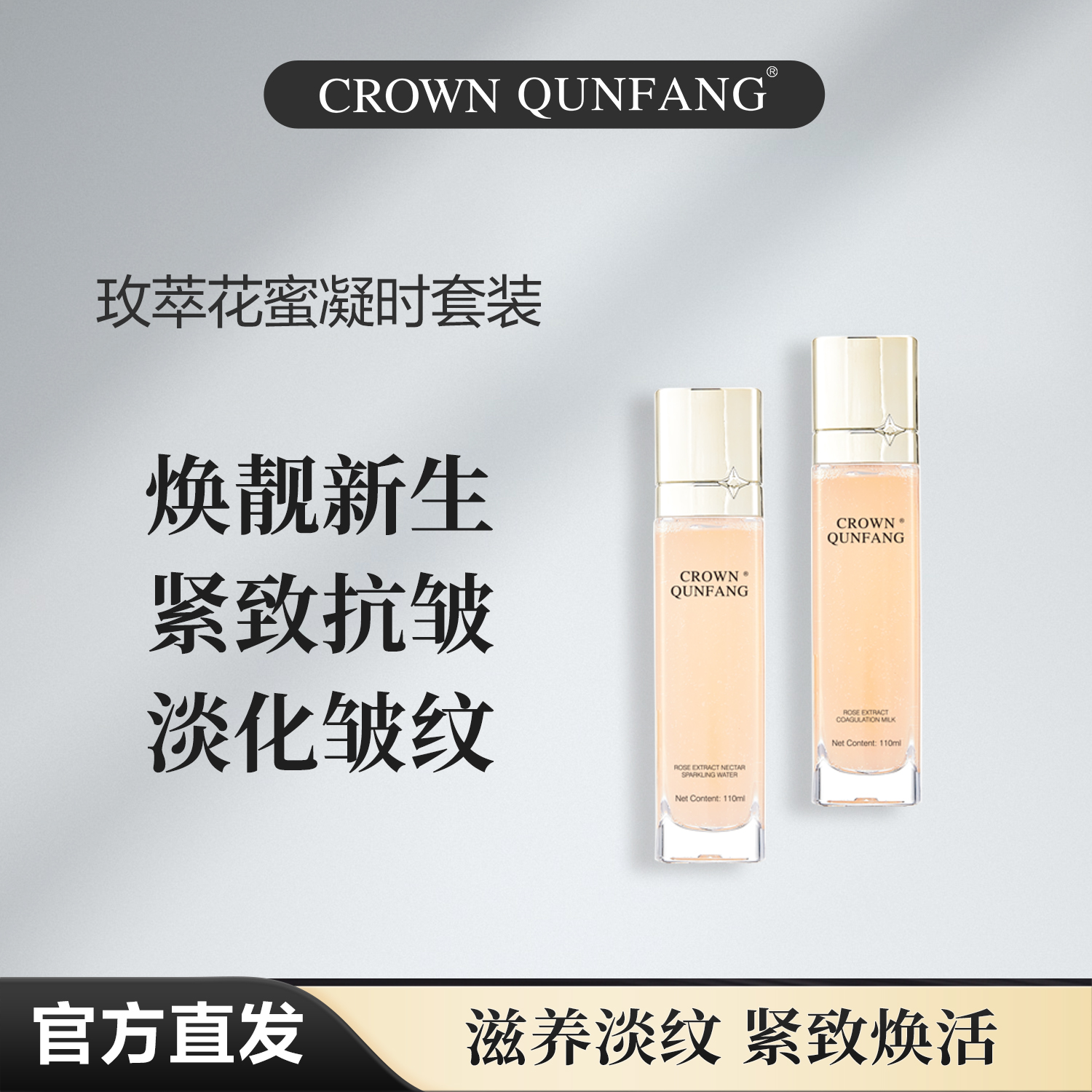 【官方正品】Crown QunFang/冠群芳玫萃花蜜凝时套装