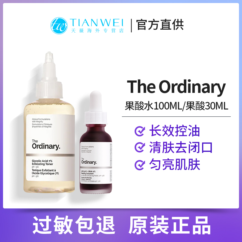 Theordinary30%果酸精华+果酸水去角质淡化痘印闭口乙醇原液正品