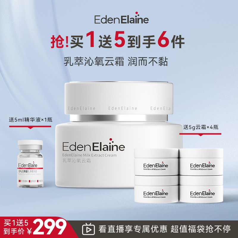 【直播专享】EdenElaine乳萃沁氧云霜水润夏季清爽去油紧致面霜保湿