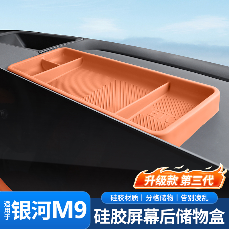 适用于吉利银河M9中控屏幕后储物盒置物硅胶收纳盒内装饰用品配件