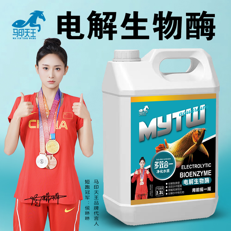 马印天王鱼缸净水电解生物酶水黄水绿水浑安全不伤鱼打造空气缸