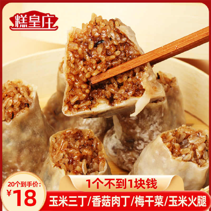 糕皇庄糯米烧麦早餐半成品速食烧麦