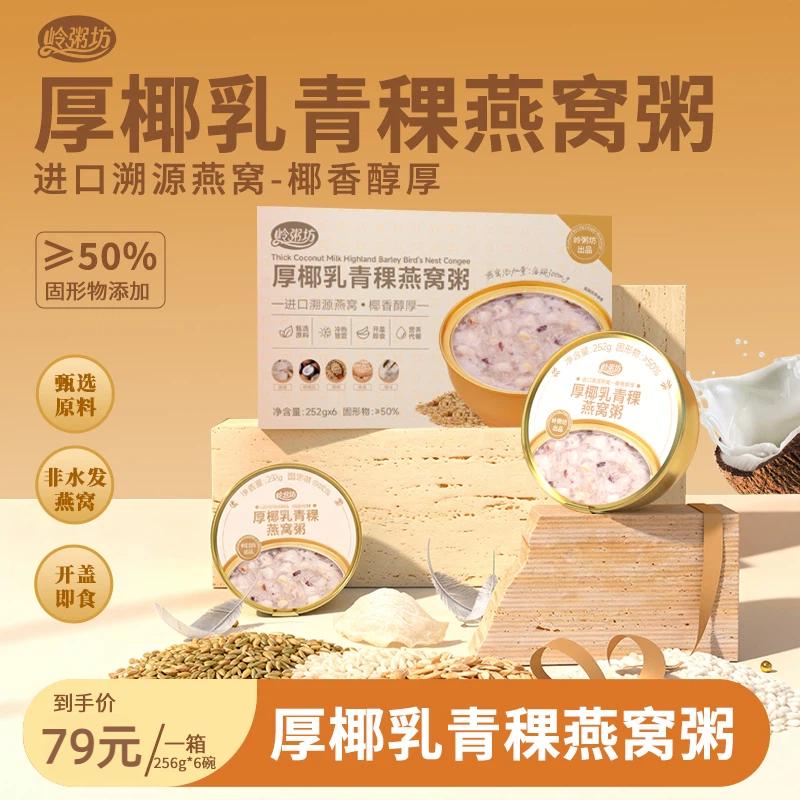 岭粥坊高端礼盒厚椰乳青稞燕窝粥即食营养代餐滋补早餐252g*6碗