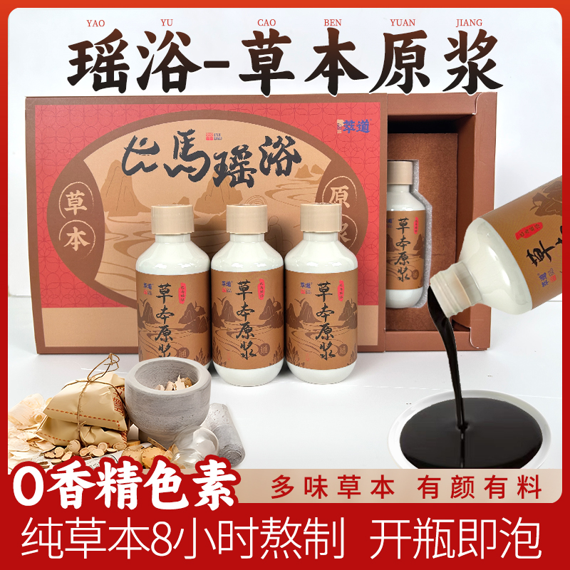 原浆瑶浴浓缩液泡澡多种草本熬制免煮直接泡浴液家用护理QP