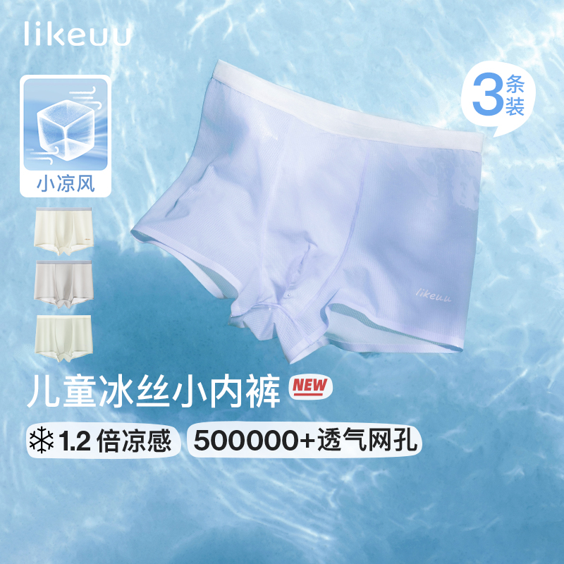 likeuu亲子冰丝凉感7A抗菌内裤透气无痕夏季dr