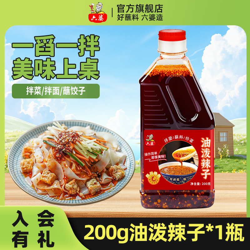 六婆四川油泼辣子200g辣椒油香辣熟油凉拌菜凉皮调料辣椒酱油辣椒