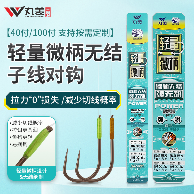 【私人订制100付】丸美太空熊猫轻量微柄无结绑制钓鲤鱼子线双对钩