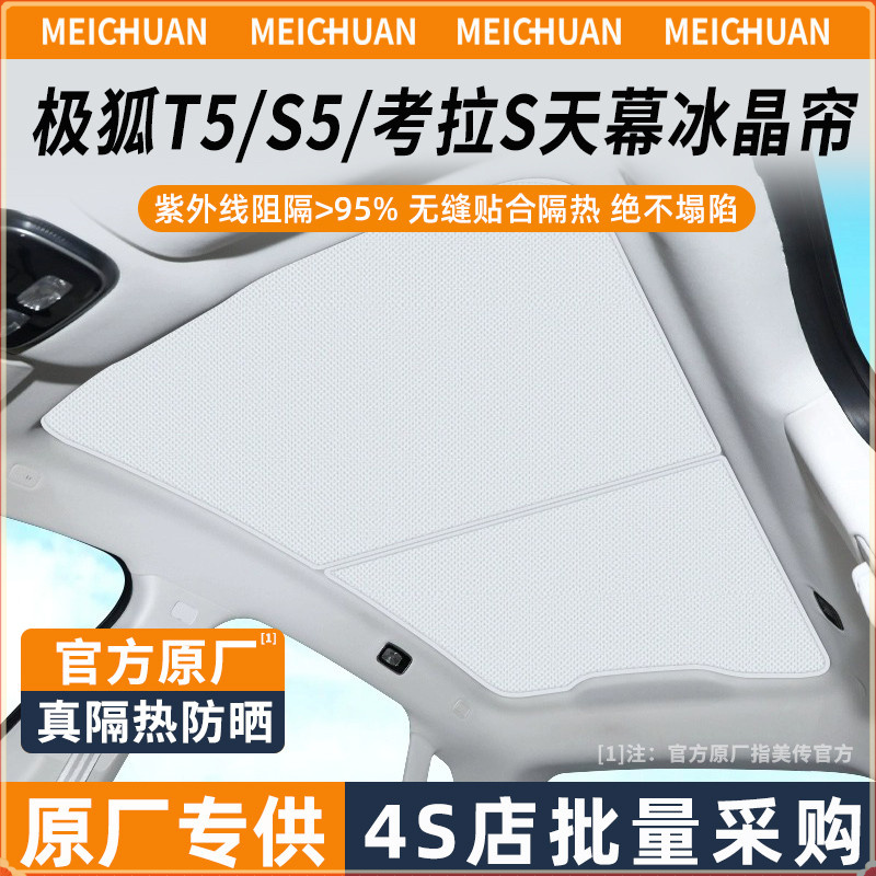 极狐阿尔法S5/T5考拉S遮阳帘车顶棚天幕天窗防晒隔热前挡遮阳挡板