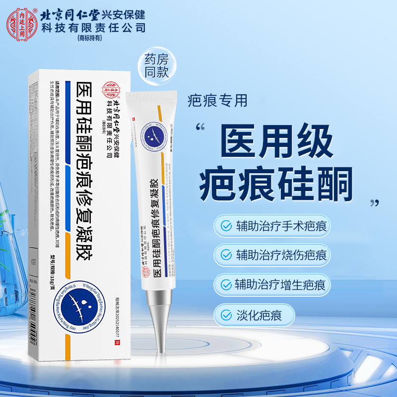 北京同仁堂内廷上用医用硅酮疤痕修复凝胶烧伤烫伤剖腹产疤痕创伤手术淡化改善疤痕 18g