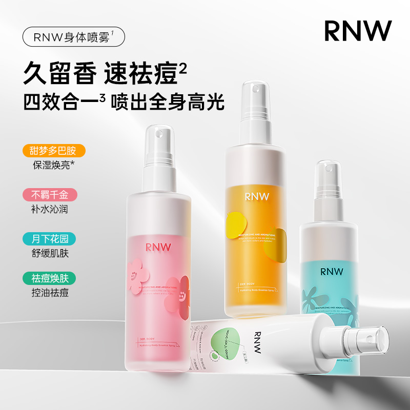 【新品上市】RNW身体乳喷雾补水保湿滋润皮肤干燥持久留香焕亮秋冬