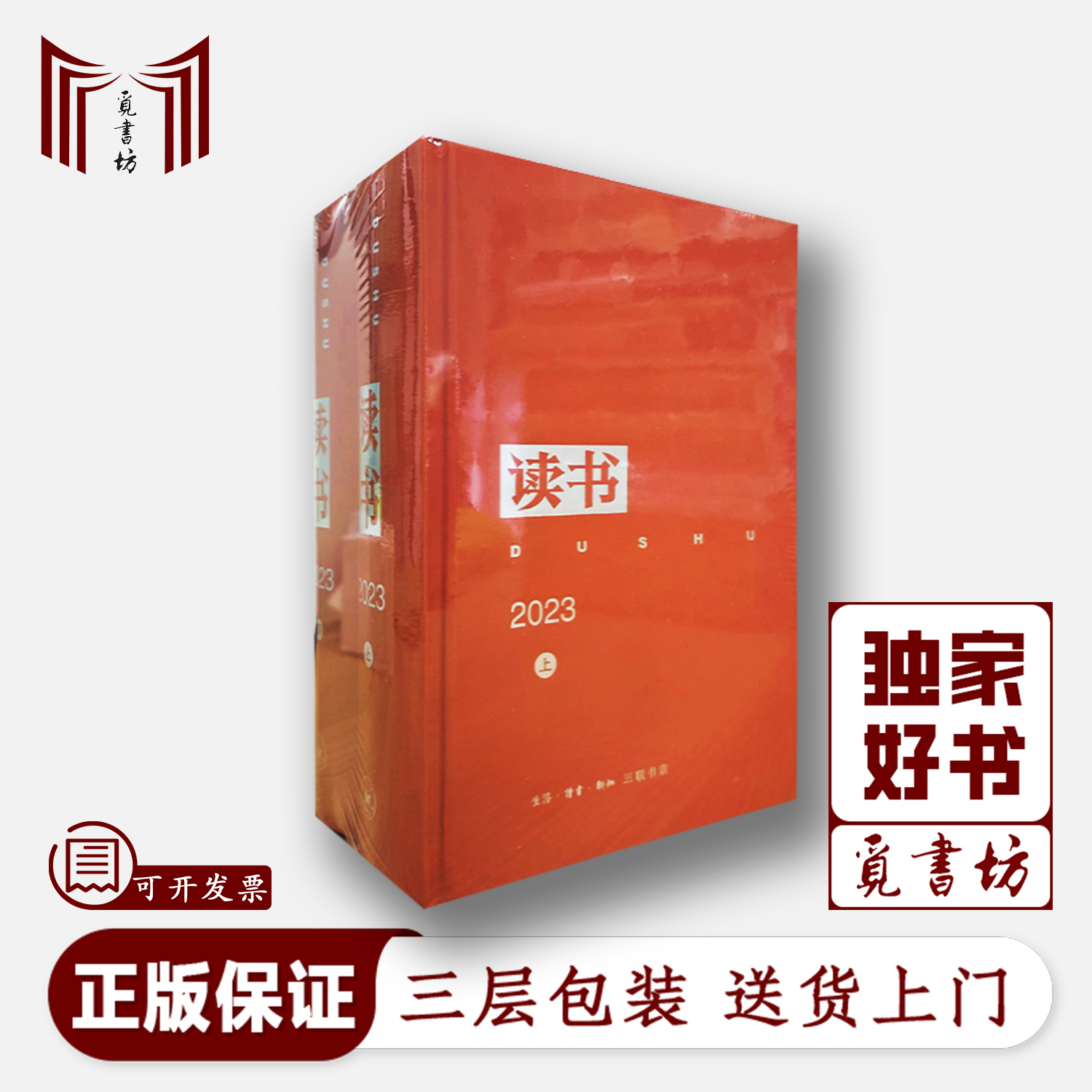 【正版现货】读书 2023年合订本精装上下2册生活·读书·新知三联书店