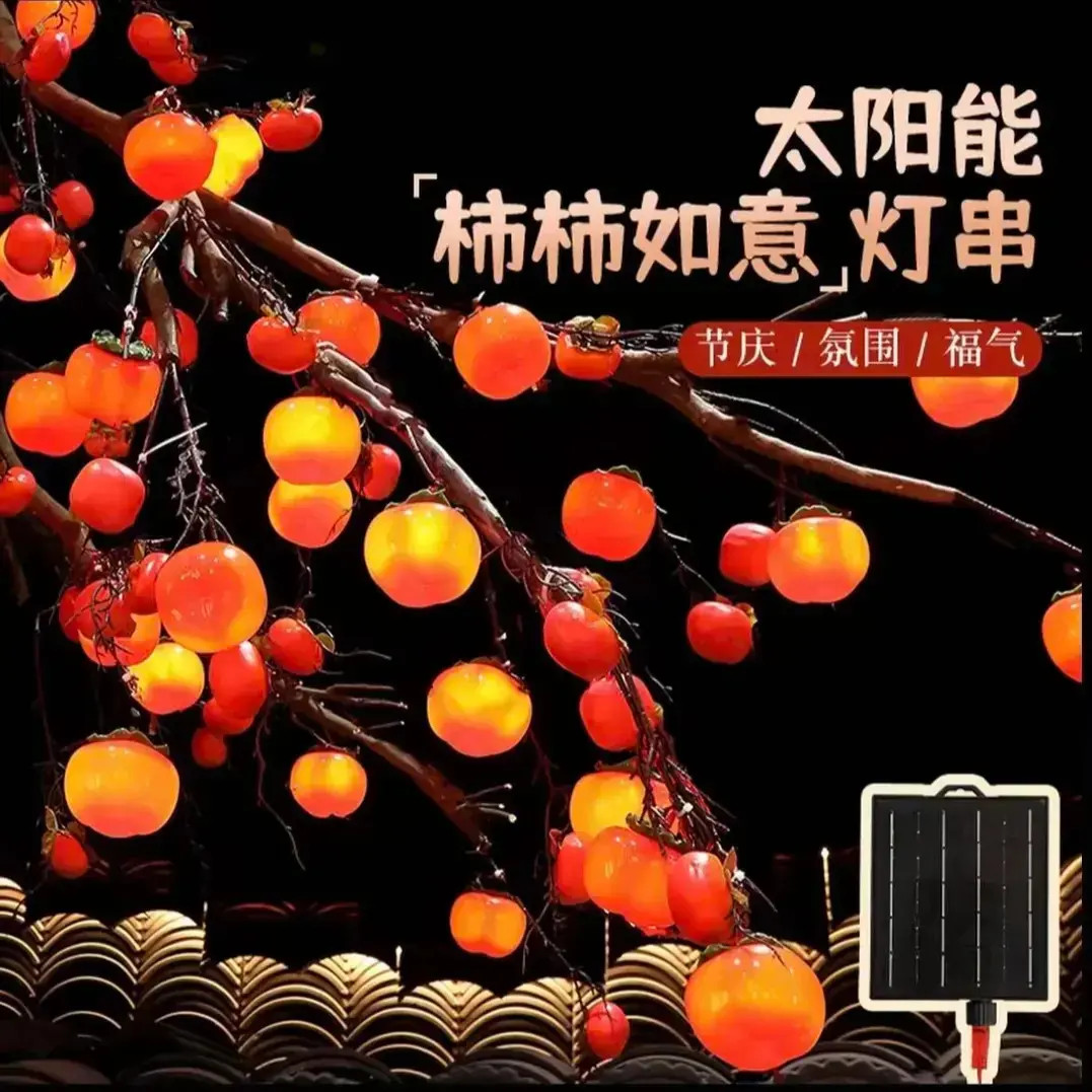 【柿柿如意升级款】太阳能柿子灯新款户外防水春节柿子灯串氛围串灯