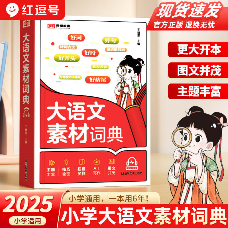 2025新版小学生【大语文素材】词典作文素材好词好句好段大语文词典