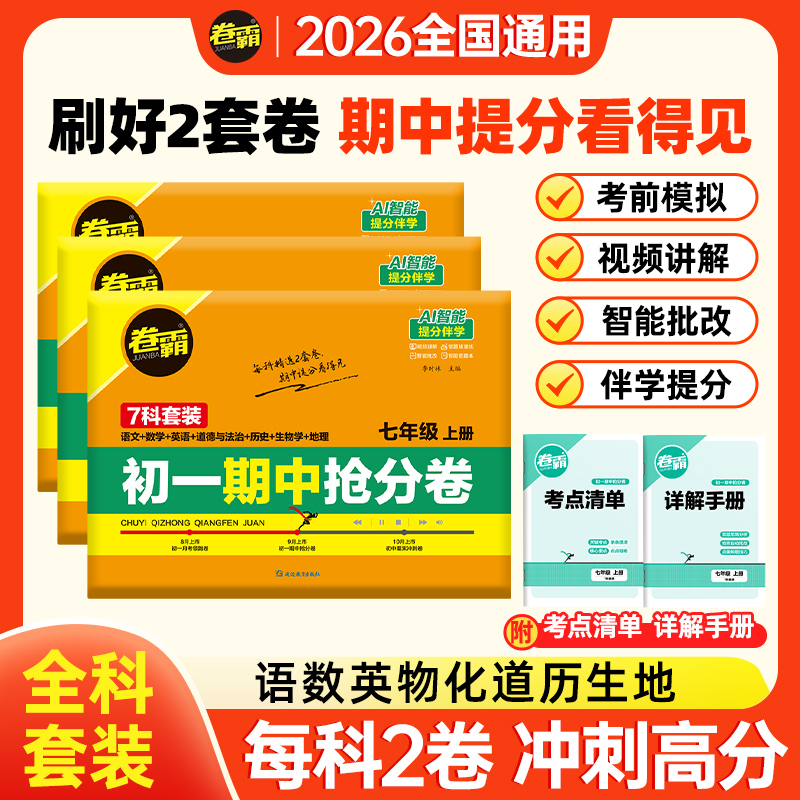 卷霸2026初中全年级期中抢分卷 七八九年级期中全科 复习提分必备