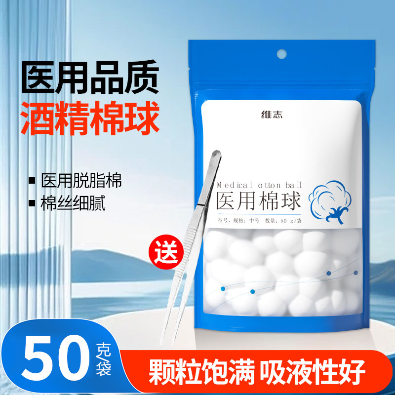 维志医用棉球无菌脱脂消毒卫生用蘸酒精碘伏清洁干棉花