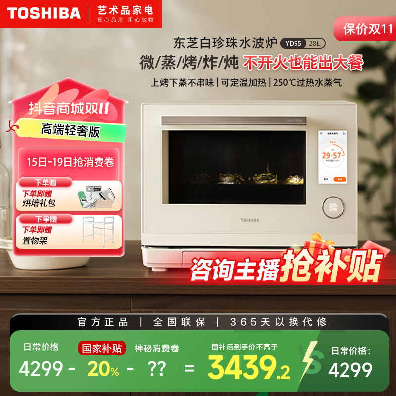 【国家补贴】东芝水波炉微蒸烤一体机家用烤箱空气炸锅彩屏YD95