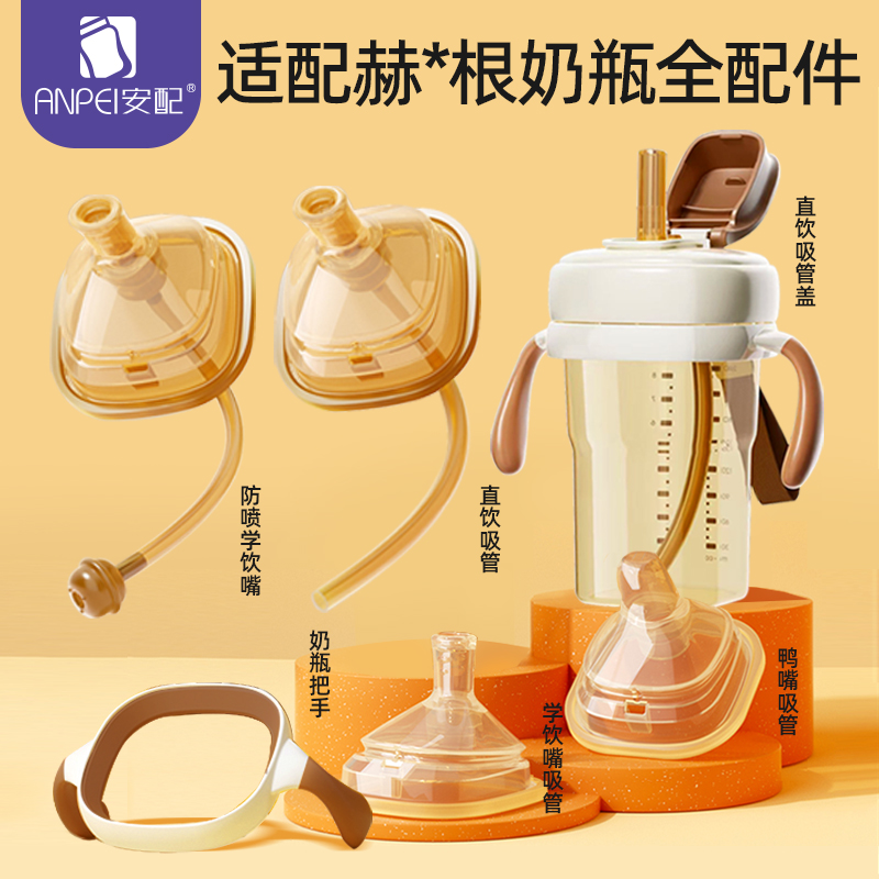 适用于赫根奶瓶配件奶嘴直饮吸管粗管重力球学鸭嘴水杯盖把手柄