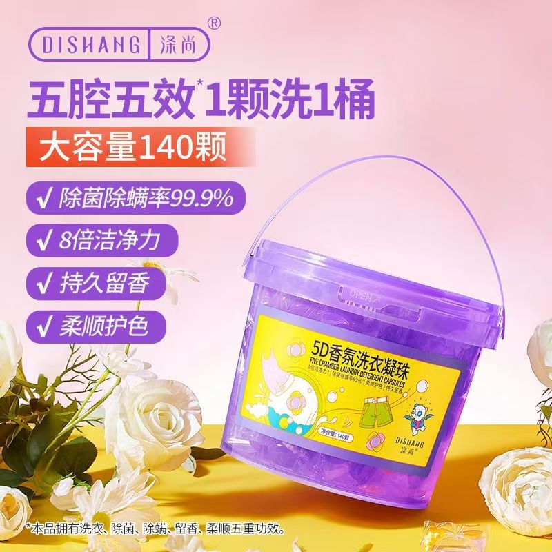 【140颗】涤尚5D洗衣凝珠洗衣球遇水即溶持久留香除螨柔顺花香