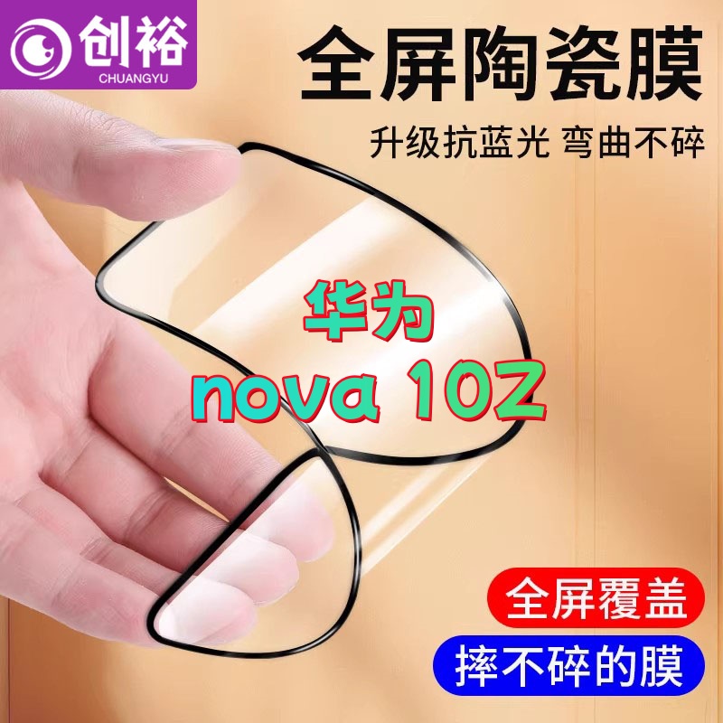 适用华为nova10Z陶瓷软胶膜超清防爆摔不碎的膜抗蓝光全胶手机膜