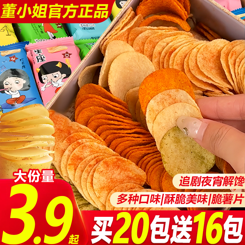 董小姐星座多口味酥脆薯片解馋休闲办公宿舍看球夜宵解馋整箱零食