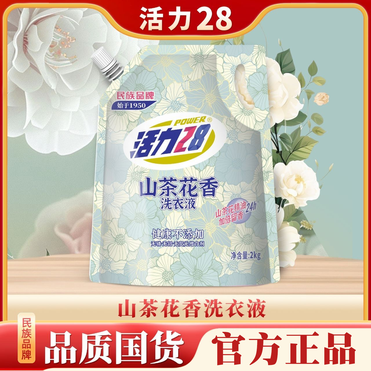 活力28山茶花香留香洗衣液2kg*1袋持久香氛去污护色家庭装家用
