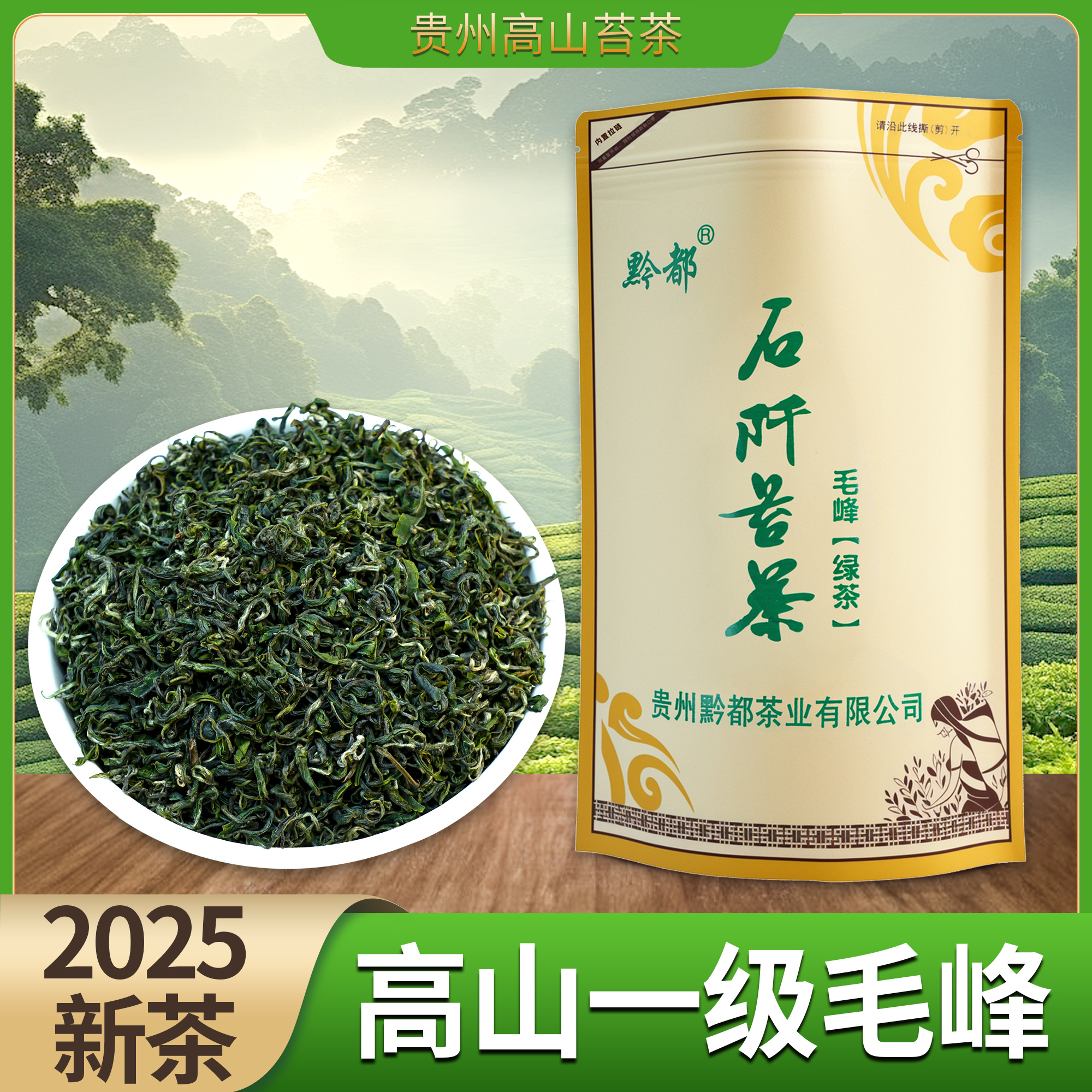 【黔都2025一级毛峰】明前茶贵州高山云雾绿茶石阡苔茶118克/茶叶袋