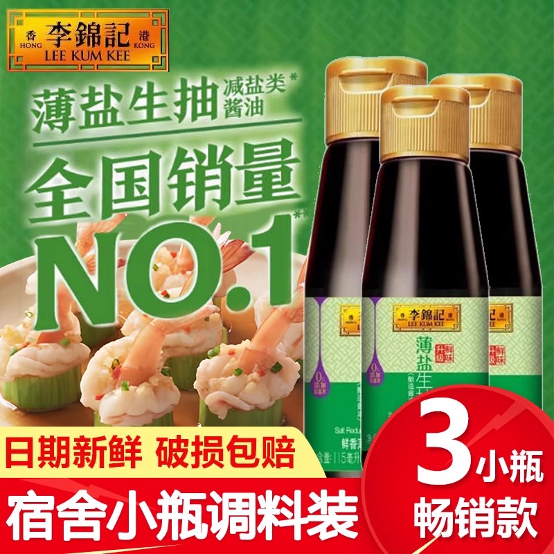 李锦记薄盐生抽115ml酱油炒菜调味凉拌腌制冷点蘸料小瓶宿舍家用