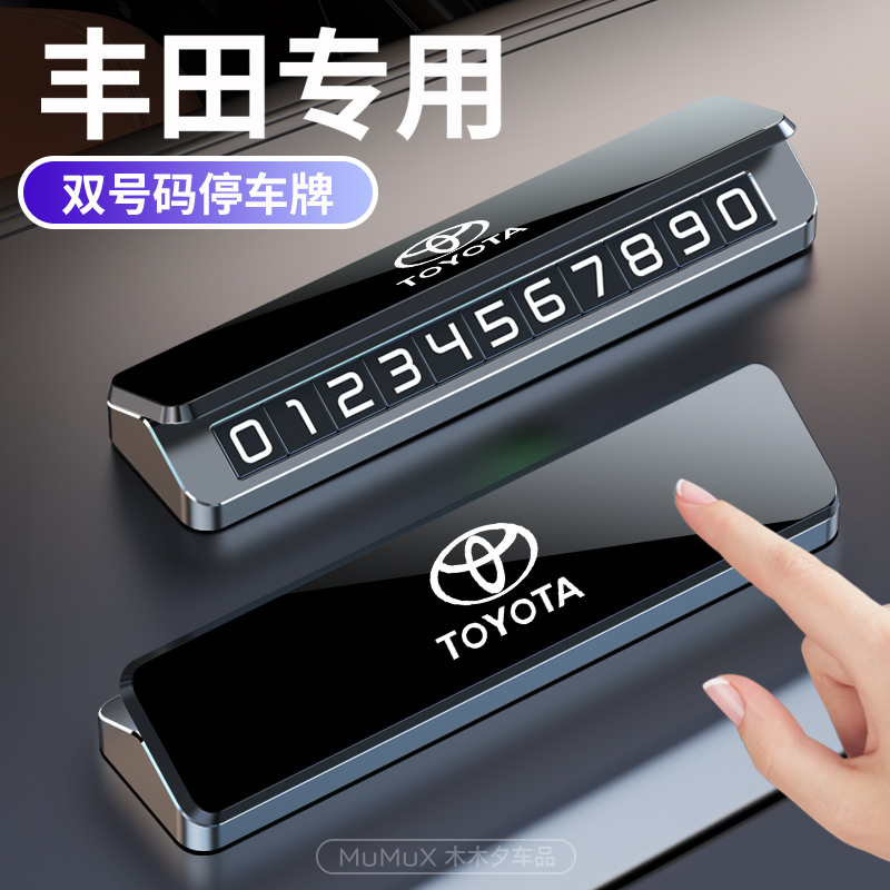 丰田汽车临时停车号码牌凯美瑞雷凌卡罗拉RAV4车载金属停车牌挪车