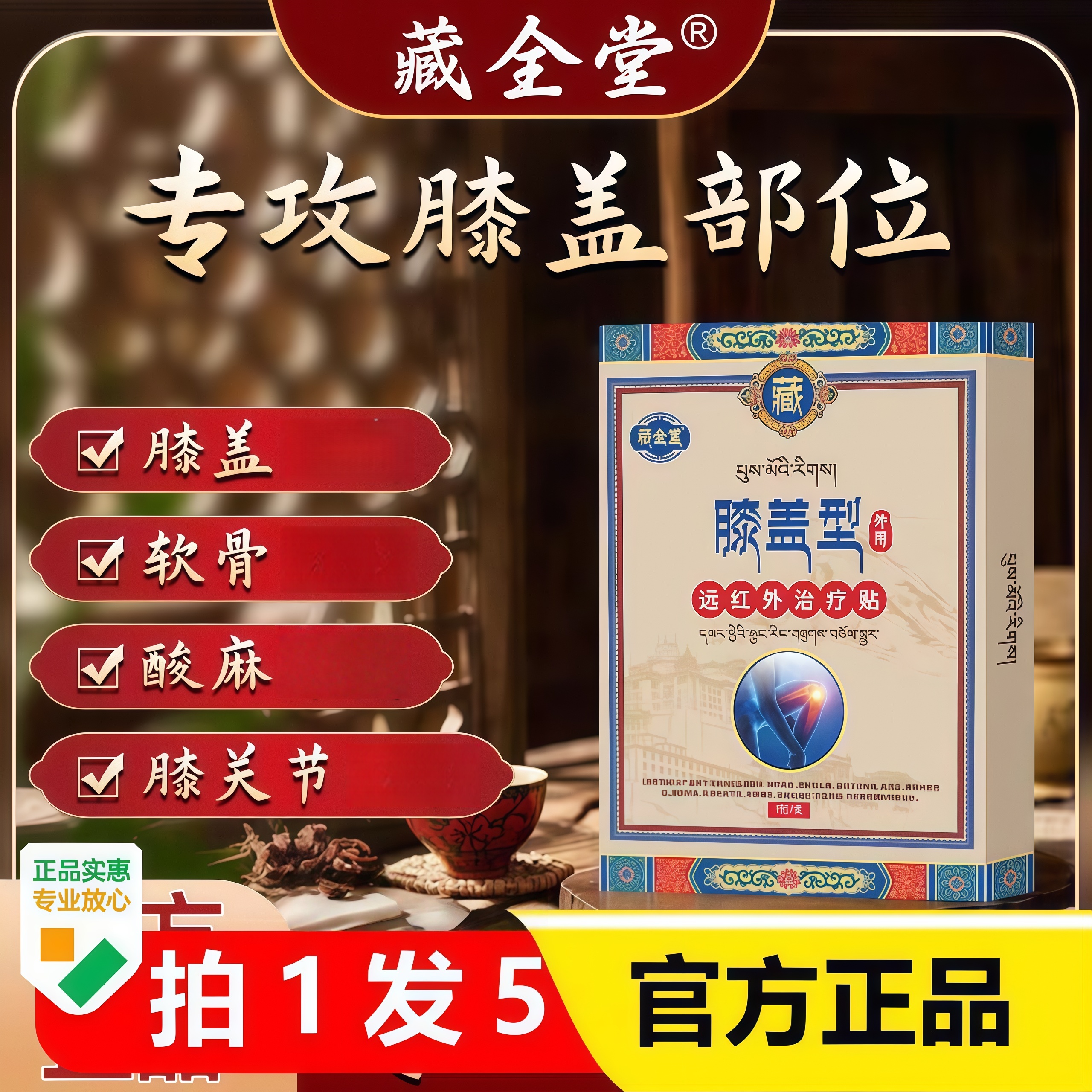 藏全堂膝盖贴护膝远红外治疗贴缓解膝盖关节半月版滑膜不适5贴/盒