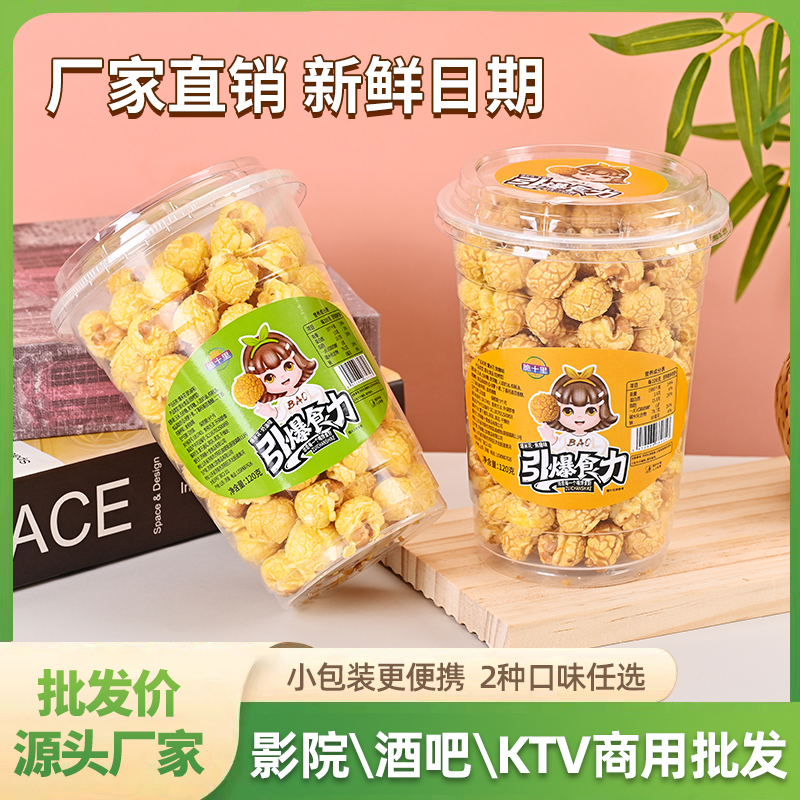 球形电影院爆米花批发奶油焦糖味美式网红ktv桶装120g零食整箱