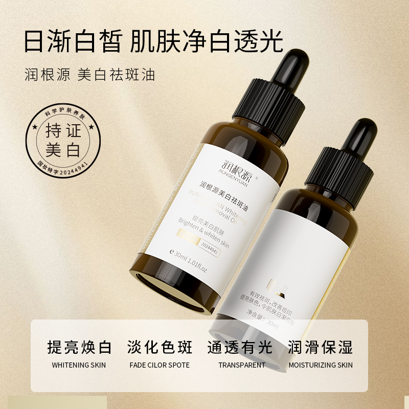 润根源焕白淡化斑点提亮肤色滋润肌肤小分子精华液熬夜必备护肤品