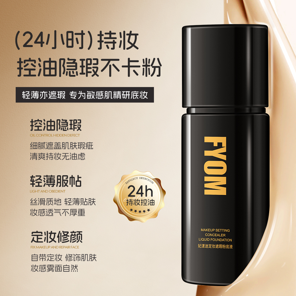 （新款）妃漾迷FYOM定妆遮瑕粉底液 遮瑕持妆不脱妆 细腻哑光持久10