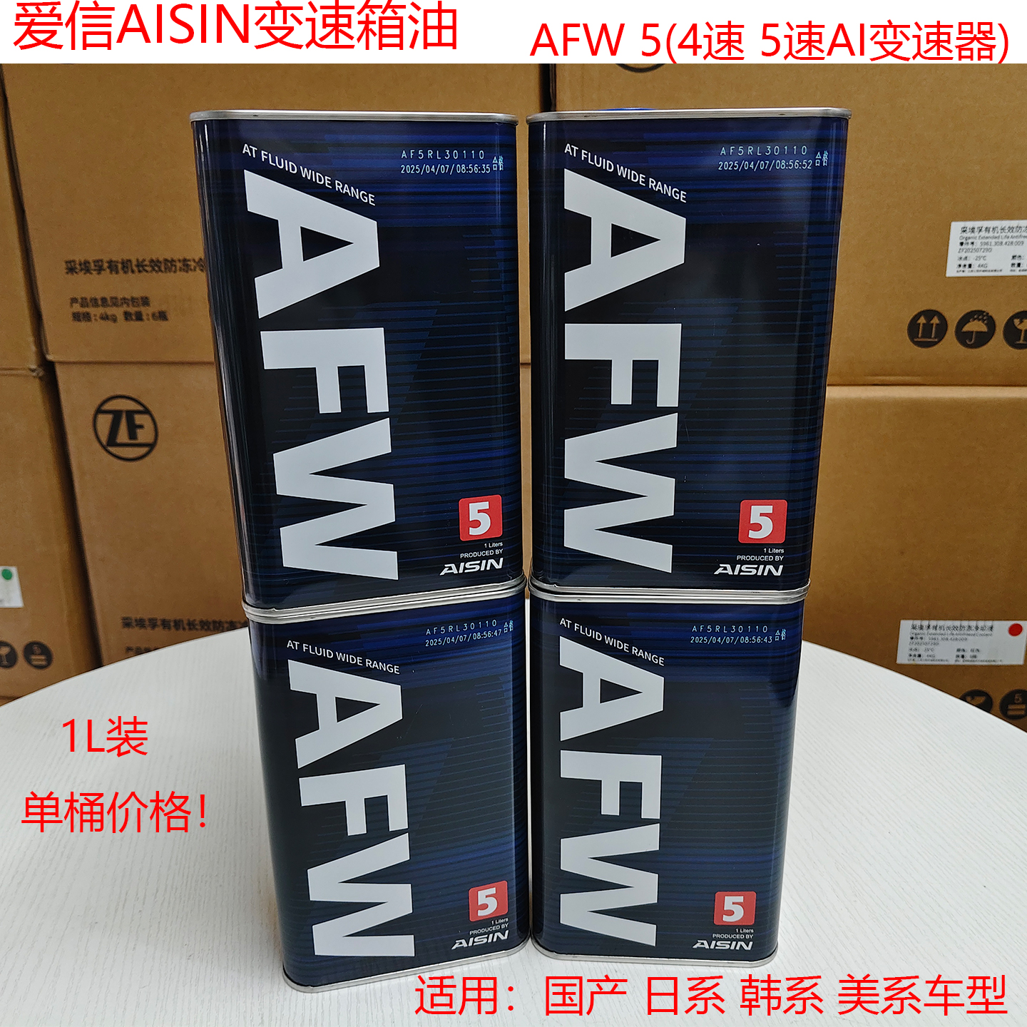 爱信(AISIN)AFW 4速5速自动变速箱波箱油适用国产日系韩系美系车