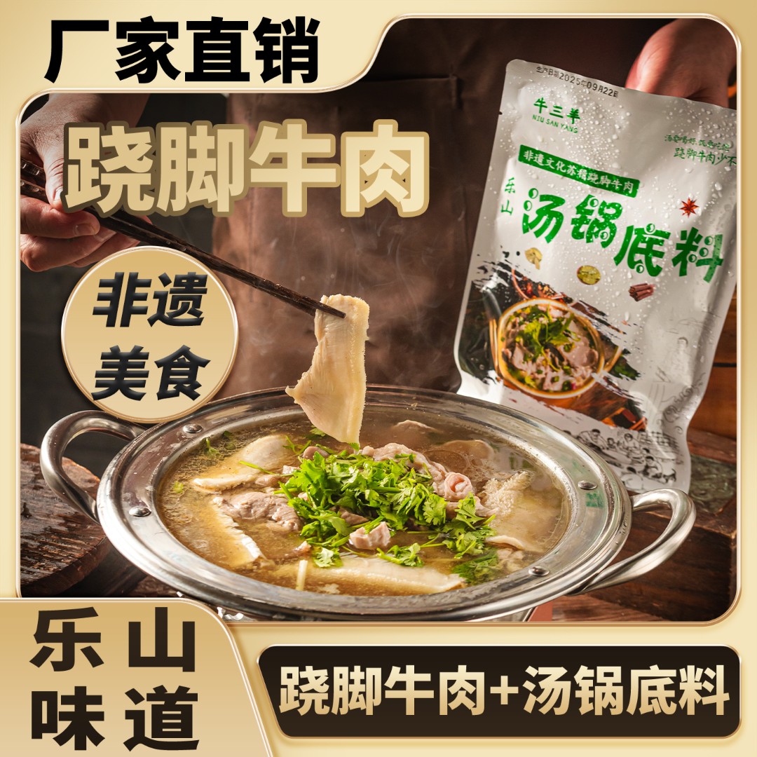 乐山非遗美食跷脚牛肉家庭装（送汤锅底料）