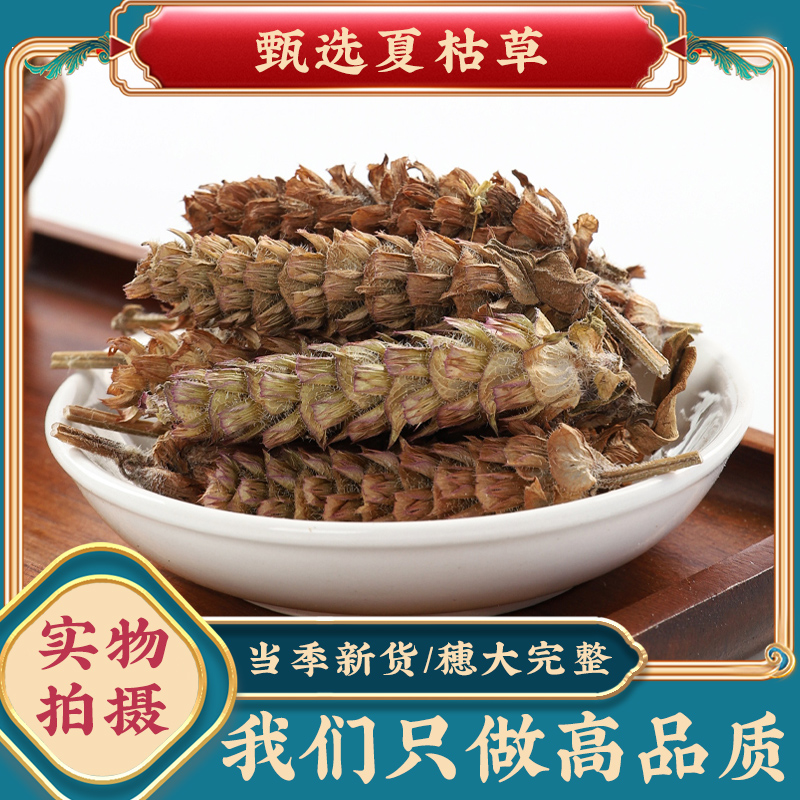 夏枯草中药材正品干货白毛夏枯草夏枯球和车前草泡茶煮水喝