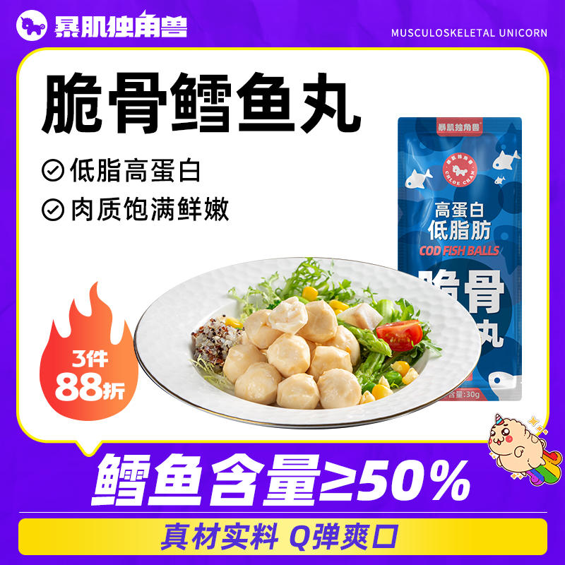 暴肌独角兽脆骨鳕鱼丸低脂丸子高蛋白即食健身代餐轻卡解馋小零食