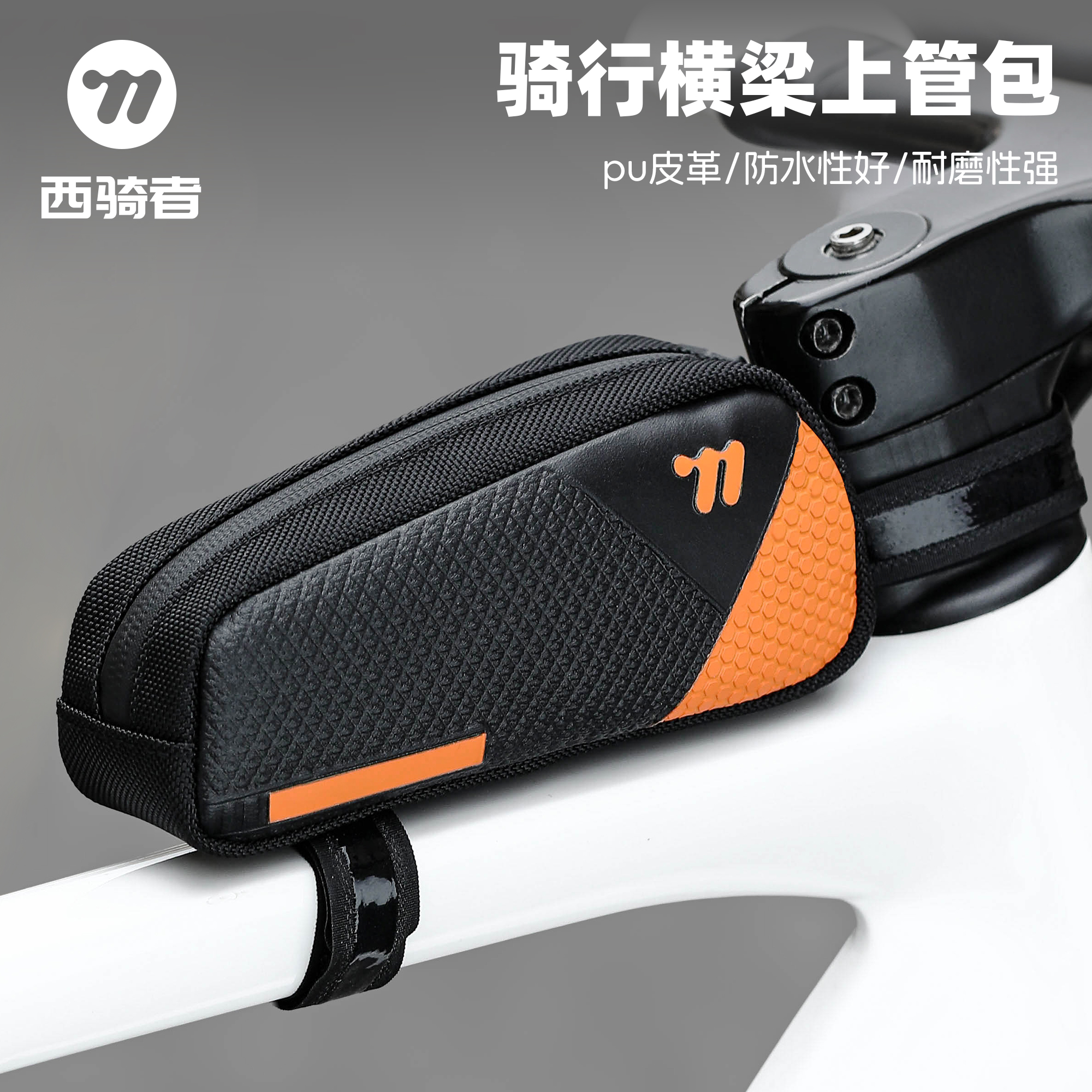 西骑者公路车收纳包自行车骑行前梁包山地车上管置物包装备大全