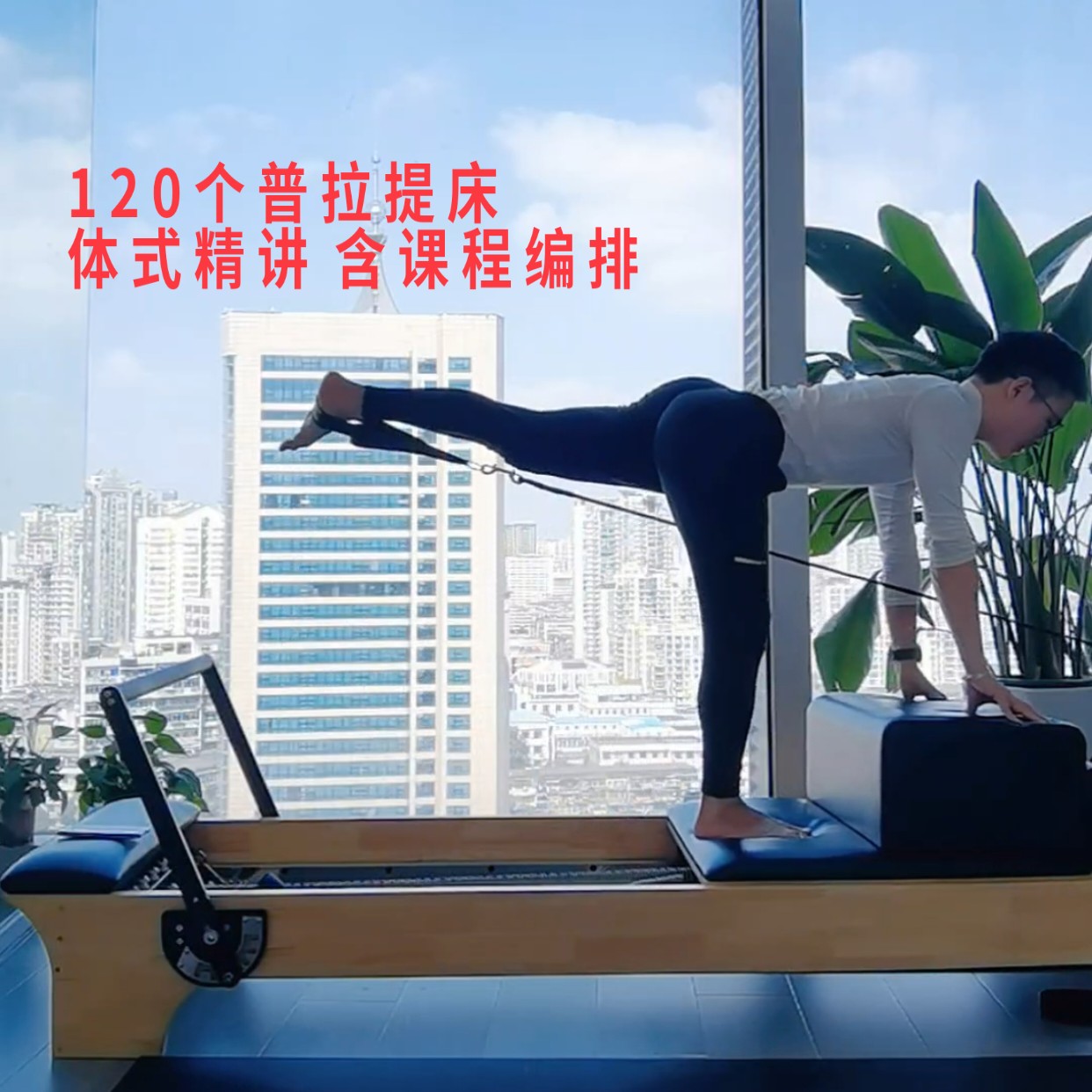 普拉提床120个体式精讲 含排課方法 线上视频課