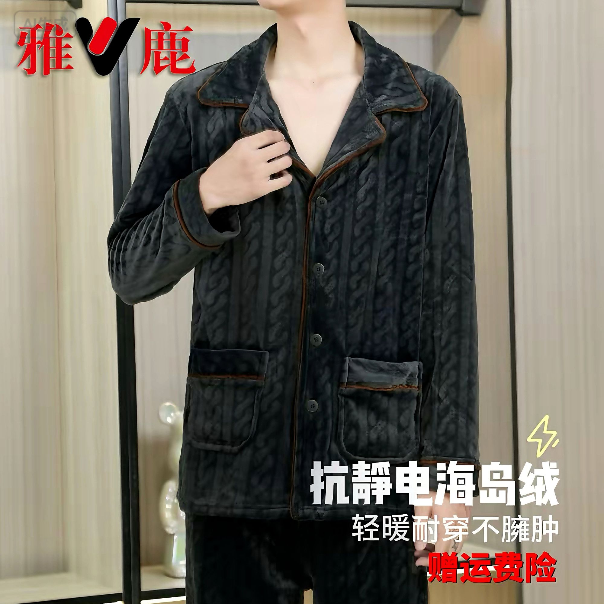 V/雅鹿海岛绒家居服抗静电睡衣加绒加厚保暖可外穿中老年男士套装