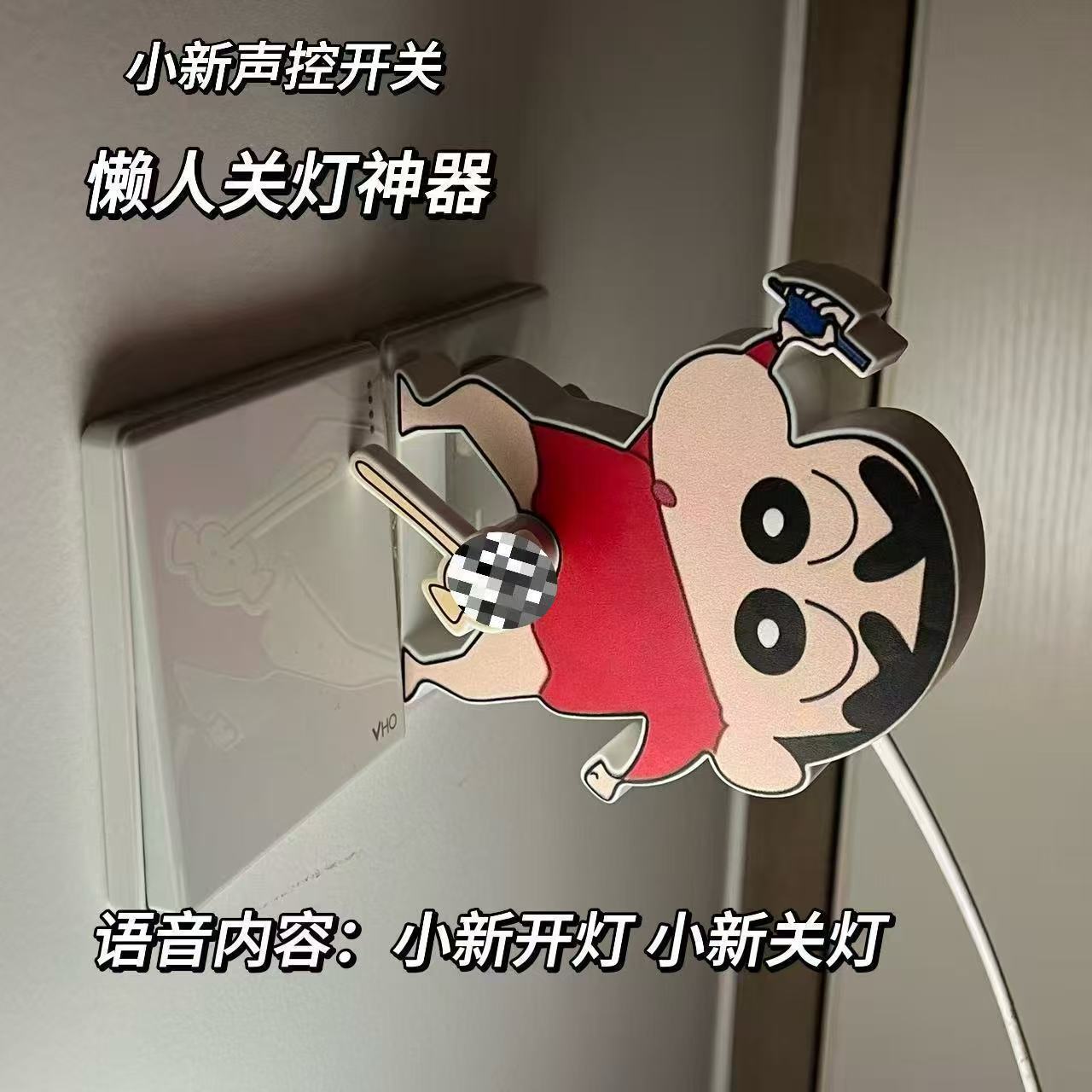 【万物】蜡笔小新喊话关灯神器卡通语音声控辅助开关玩具宿舍家用潮