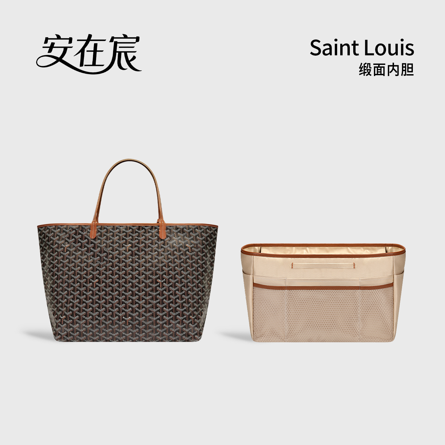 安在宸适用Goyard托特包中包内胆超轻缎面狗牙Saint Leger内衬袋