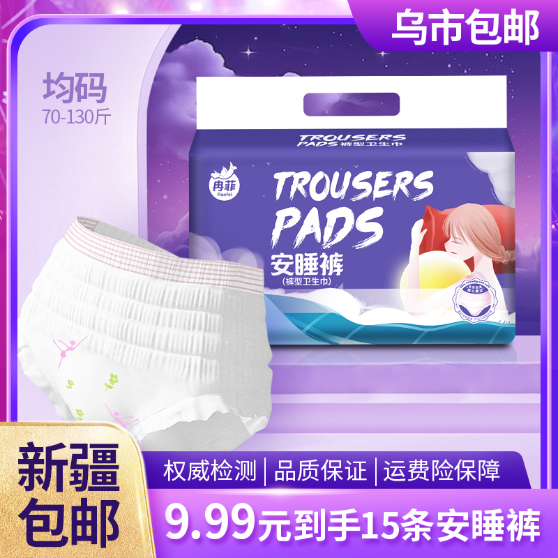 【新疆包邮】冉菲安睡裤15条姨妈月经一次性卫生巾生理期防侧漏量大