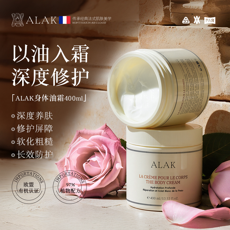 【特护身体油霜】法国ALAK身体油霜滋润长效修护干皮秋冬身体乳香氛