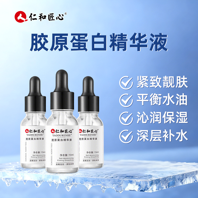 人 仁和匠心胶原蛋白精华液深层补水保湿改善暗黄提亮肤色